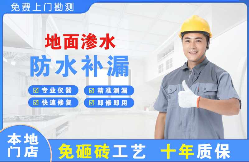 秦皇岛地面渗水维修