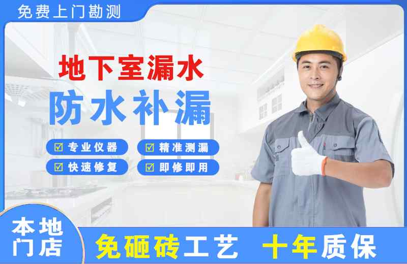 秦皇岛地下室漏水维修